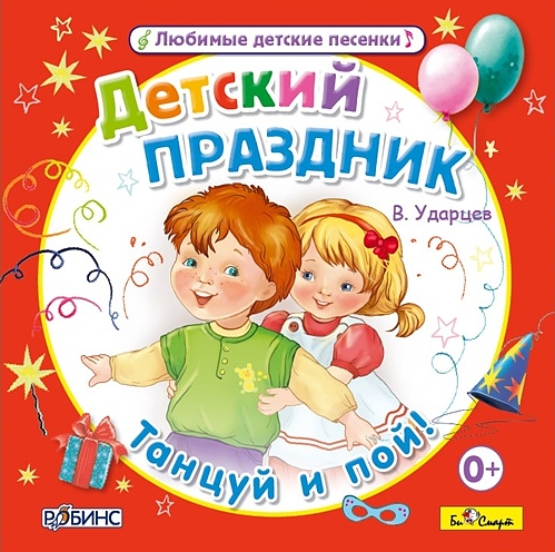 Виктор Ударцев: Детский праздник – Танцуй и пой (CD) Виктор Ударцев: Детский праздник – Танцуй и пой (CD)В сборник Детский праздник. Танцуй и пой вошли песни, которые для ребят написал популярный поэт и композитор, член российского авторского общества Виктор Ударцев, мастер детской эстрадной песни, репертуар которого составляет более 100 песен.<br>