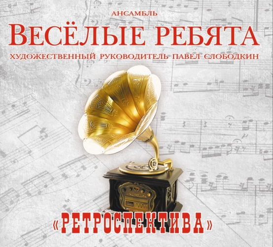 Веселые Ребята: Ретроспектива (CD) Веселые Ребята: Ретроспектива (CD)Веселые Ребята. Ретроспектива – новый диск архивных записей ансамбля.<br>