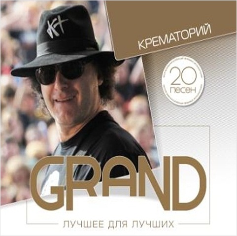 Крематорий: Grand Collection – Лучшее для лучших (CD) Крематорий: Grand Collection – Лучшее для лучших (CD)Представляем вашему вниманию альбом Крематорий. Grand Collection. Лучшее для лучших, в который вошли только лучшие песни группы.<br>