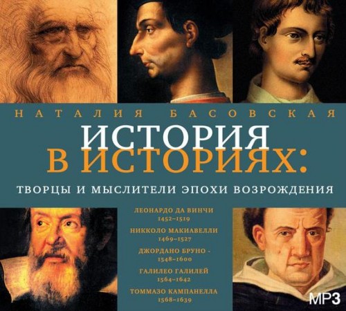 История в историях. Творцы и мыслители эпохи возрождения История в историях. Творцы и мыслители эпохи возрожденияИстория в историях. Творцы и мыслители эпохи возрождения – новая аудиокнига Н. Басовской, которая посвящена истории тех, кого в исторической традиции принято называть великими завоевателями.<br>