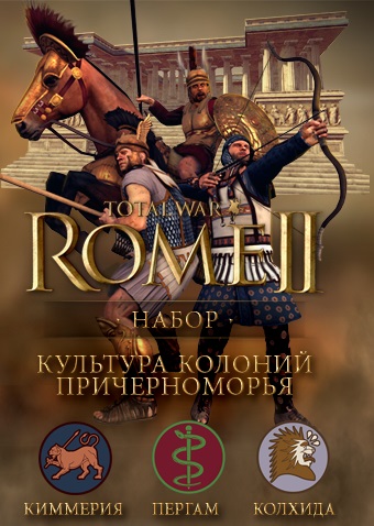 Total War: Rome II. Набор дополнительных материалов Культура колоний Причерноморья 