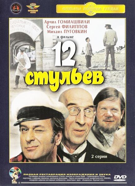 12 стульев (DVD) (полная реставрация звука и изображения) 12 стульев (DVD) (полная реставрация звука и изображения)Фильм 12 стульев – комедийная лента, рассказывающая о похождениях самого, пожалуй, популярного и любимого в народе литературного героя Остапа Бендера<br>
