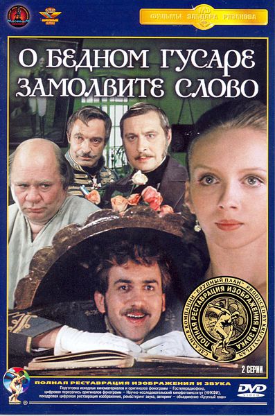 О бедном гусаре замолвите слово (полная реставрация звука и изображения) О бедном гусаре замолвите слово (полная реставрация звука и изображения)В фильме О бедном гусаре замолвите слово любовь корнета Плетнева (Валерий Погорельцев) к юной актрисе Настеньке (Ирина Мазуркевич) неожиданно переплетается с интригой петербургского чиновника Мерзляева, приехавшего проверить благонадежность гусар...<br>