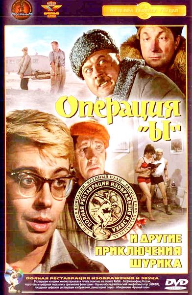 Операция «Ы» и другие приключения Шурика (DVD) (полная реставрация звука и изображения)
Операция «Ы» и другие приключения Шурика (DVD) (полная реставрация звука и изображения)