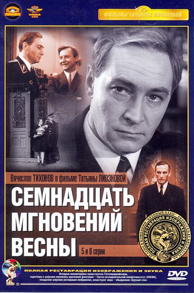 Семнадцать мгновений весны. Серии 5-6 (полная реставрация звука и изображения) Семнадцать мгновений весны. Серии 5-6 (полная реставрация звука и изображения)Время и место действия фильма Семнадцать мгновений весны – Германия, канун Победы в Великой Отечественной войне. Советский разведчик полковник Исаев, он же – штандартенфюрер СС Штирлиц, исполняет последние задания Центра, диктуемые ходом военных действий и политическими интригами верхов противоборствующих сторон.<br>