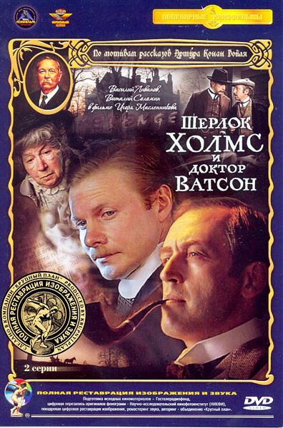 Шерлок Холмс и доктор Ватсон. 2 серии (DVD) (полная реставрация звука и изображения) Шерлок Холмс и доктор Ватсон. 2 серии (DVD) (полная реставрация звука и изображения)В первой серии фильма Шерлок Холмс и доктор Ватсон мы оказываемся свидетелями знакомства Шерлока Холмса с доктором Ватсоном. Во второй Шерлок Холмс раскроет тайну «кровавой надписи» и выследит загадочного неуловимого убийцу.<br>