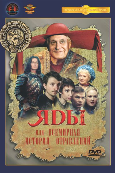 Яды, или Всемирная история отравлений (полная реставрация звука и изображения)
Яды, или Всемирная история отравлений (полная реставрация звука и изображения)