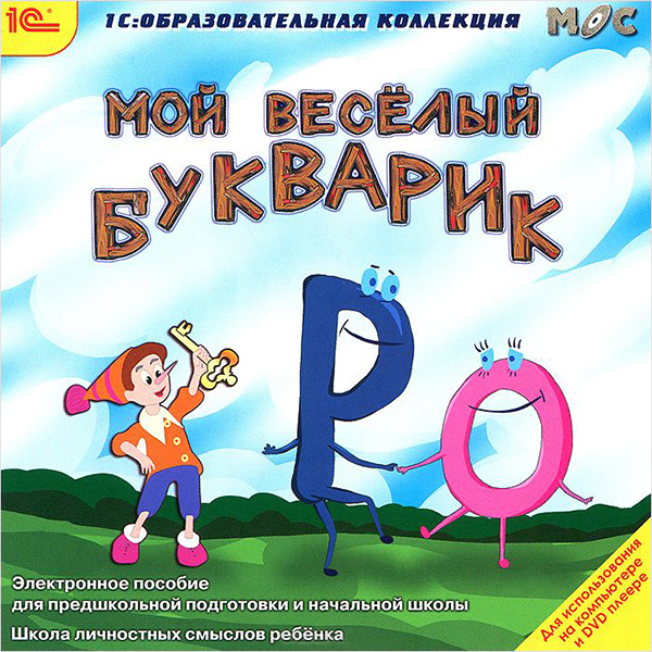 Мой веселый букварик Мой веселый букварикПредлагаемая программа Мой веселый букварик предназначена для первого знакомства детей с буквами и изучения русского алфавита.<br>