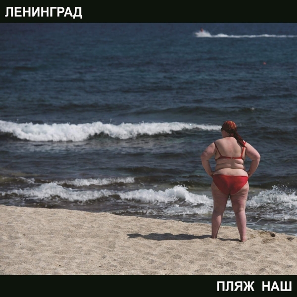 Ленинград. Пляж наш Ленинград. Пляж наш15 декабря 2014 года группировка Ленинград выпустила сразу два новых студийных альбома – Пляж наш и Фарш.<br>