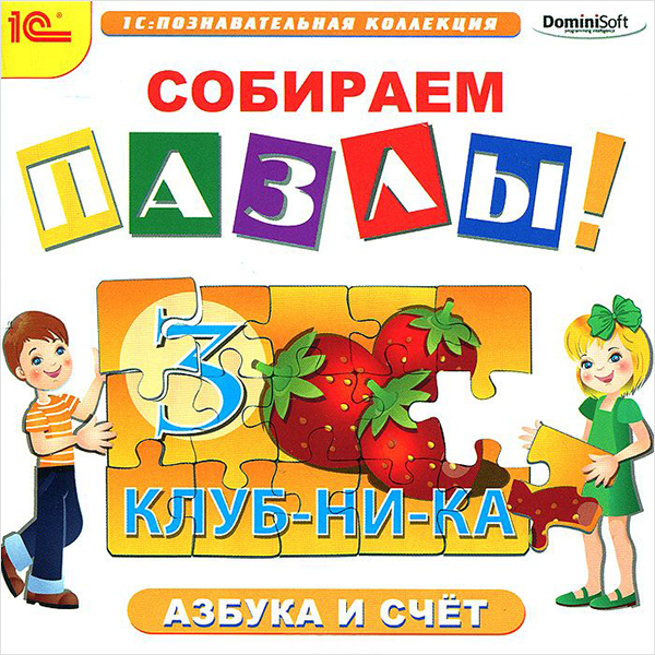 Собираем пазлы. Азбука и счет Собираем пазлы. Азбука и счетПрограмма Собираем пазлы! Азбука и счет поможет вам познакомить малыша с алфавитом и цифрами. Показать ему, как они пишутся, какие буквы гласные и какие – согласные, что такое слог, как считать до десяти.<br>