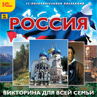Россия. Викторина для всей семьи Россия. Викторина для всей семьиПрограмма Россия. Викторина для всей семьи включает 250 вопросов о России по самым разным отраслям знания – истории, географии, ботанике, зоологии, архитектуре, литературе, кинематографии.<br>