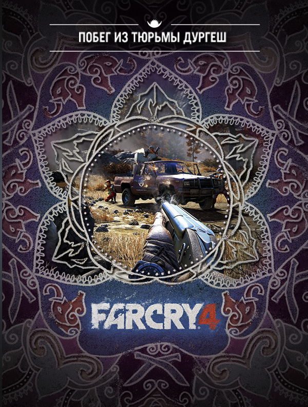 Far Cry 4. Побег из тюрьмы Дургеш. Дополнение  лучшие цены на игру и информация о игре