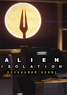 Alien: Isolation. Последний приют. Дополнение 