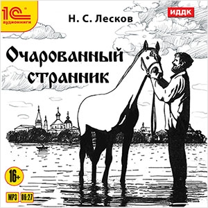 Очарованный странник Очарованный странникОчарованный странник – аудиоверсия повести Н.С. Лескова. Главный герой Иван Северьянович Флягин – человек из народа, подлинный богатырь, великодушный и бесстрашный.<br>