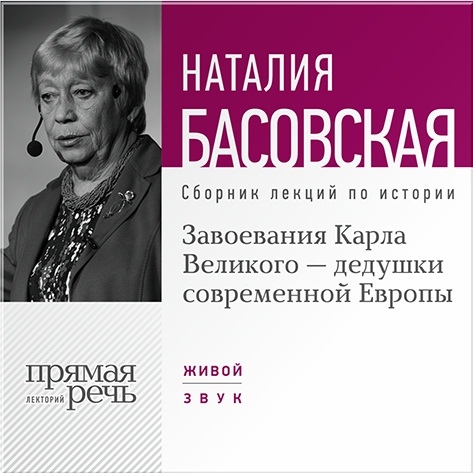 Завоевания Карла Великого – дедушки современной Европы. Лекции по истории (цифровая версия) (Цифровая версия)