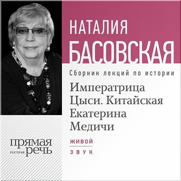 Императрица Цыси. Китайская Екатерина Медичи. Лекции по истории (цифровая версия) (Цифровая версия)