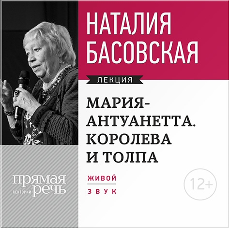 Мария-Антуанетта. Королева и толпа. Лекции по истории (цифровая версия) (Цифровая версия)