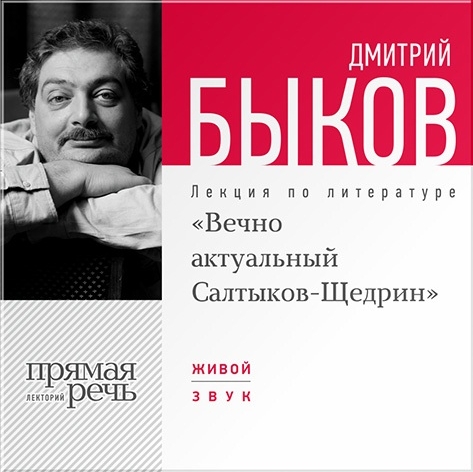 «Вечно актуальный Салтыков-Щедрин». Лекция по литературе (цифровая версия) (Цифровая версия)