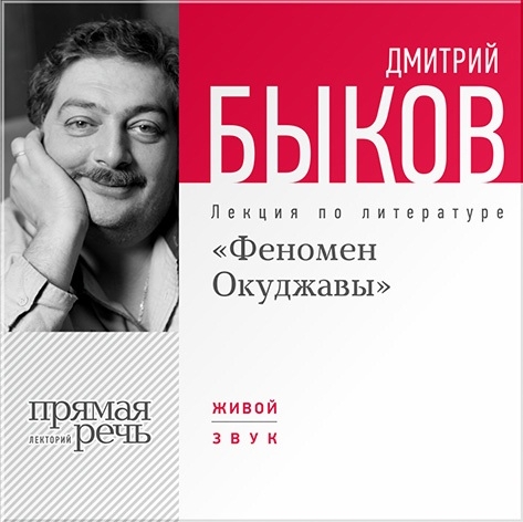 «Феномен Окуджавы». Лекция по литературе (Цифровая версия) «Феномен Окуджавы». Лекция по литературе (Цифровая версия)Представляем вашему вниманию лекцию Дмитрия Быкова «Феномен Окуджавы».<br>