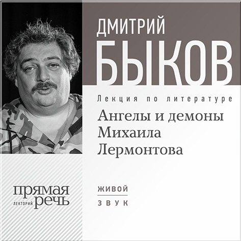 Ангелы и демоны Михаила Лермонтова. Лекция по литературе (цифровая версия) (Цифровая версия)