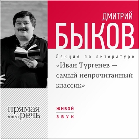 «Иван Тургенев – самый непрочитанный классик». Лекция по литературе (цифровая версия) (Цифровая версия)