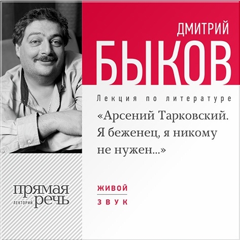 «Арсений Тарковский. Я беженец, я никому не нужен…». Лекция по литературе (цифровая версия) (Цифровая версия)