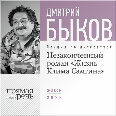 Незаконченный роман «Жизнь Клима Самгина». Лекция по литературе (цифровая версия) (Цифровая версия)