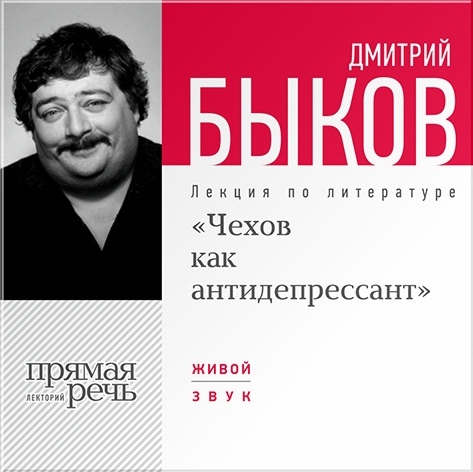 «Чехов как антидепрессант». Лекция по литературе (цифровая версия) (Цифровая версия)