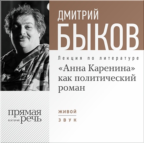 «Анна Каренина» как политический роман. Лекция по литературе (цифровая версия) (Цифровая версия)