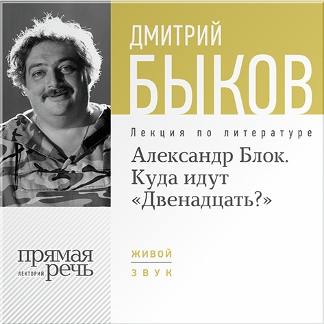 Александр Блок. Куда идут «Двенадцать»? Лекция по литературе (Цифровая версия) Александр Блок. Куда идут «Двенадцать»? Лекция по литературе (Цифровая версия)Представляем вашему вниманию лекцию Дмитрия Быкова «Александр Блок. Куда идут «Двенадцать»?»<br>