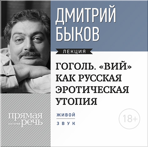 Гоголь. «Вий» как русская эротическая утопия. Лекция по литературе (цифровая версия) (Цифровая версия)
Гоголь. «Вий» как русская эротическая утопия. Лекция по литературе (цифровая версия) (Цифровая версия)