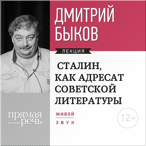 Сталин, как адресат советской литературы. Лекция по литературе (цифровая версия) (Цифровая версия)