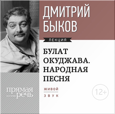 Булат Окуджава. Народная песня. Лекция по литературе (цифровая версия) (Цифровая версия)