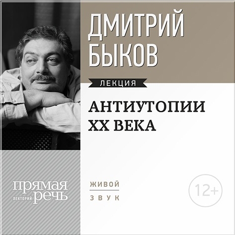 Антиутопии XX века. Лекция по литературе (цифровая версия) (Цифровая версия)