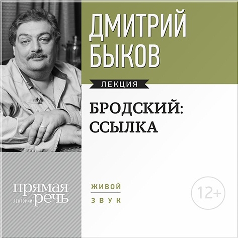 Бродский: ссылка. Лекция по литературе (цифровая версия) (Цифровая версия)