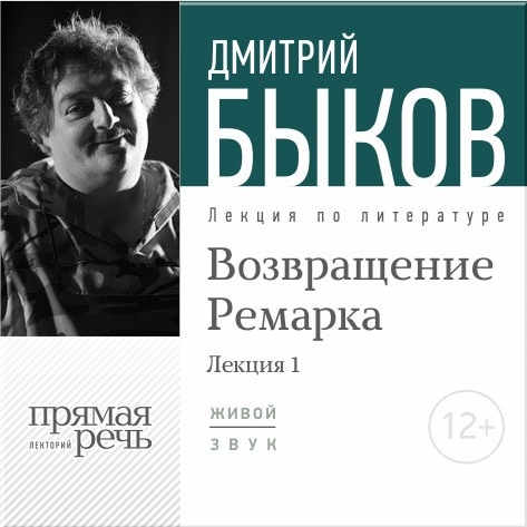 Возвращение Ремарка. Лекция по литературе. Часть 1 (Цифровая версия) Возвращение Ремарка. Лекция по литературе. Часть 1 (Цифровая версия)Представляем вашему вниманию лекцию Дмитрия Быкова «Возвращение Ремарка. Часть 1».<br>