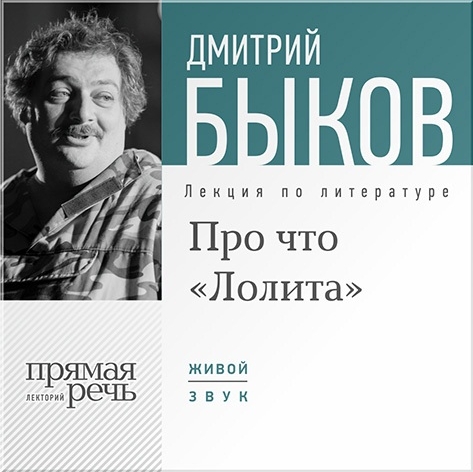 Про что «Лолита». Лекция по литературе (цифровая версия) (Цифровая версия)