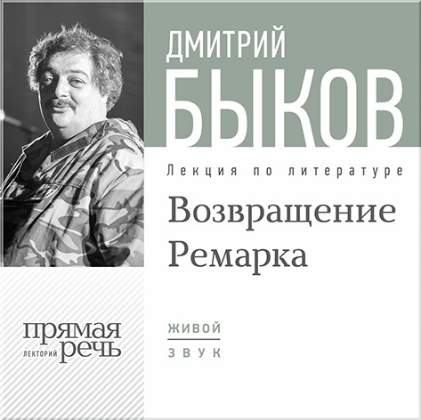 Возвращение Ремарка. Лекция по литературе. Часть 2 (Цифровая версия) Возвращение Ремарка. Лекция по литературе. Часть 2 (Цифровая версия)Представляем вашему вниманию лекцию Дмитрия Быкова «Возвращение Ремарка. Часть 2».<br>