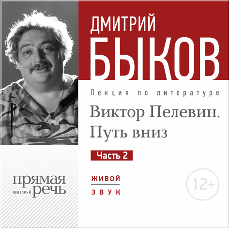 Виктор Пелевин. Путь вниз. Часть 2. Лекция по литературе (Цифровая версия) Виктор Пелевин. Путь вниз. Часть 2. Лекция по литературе (Цифровая версия)Представляем вашему вниманию лекцию Дмитрия Быкова «Виктор Пелевин. Путь вниз. Часть 2».<br>