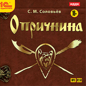 Опричнина