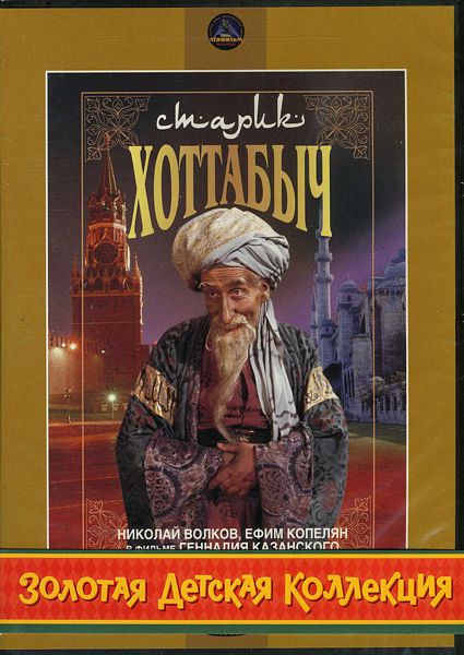 Доктор Айболит / Старик Хоттабыч / Ивашка из дворца пионеров (3 DVD) (полная реставрация звука и изображения)
Доктор Айболит / Старик Хоттабыч / Ивашка из дворца пионеров (3 DVD) (полная реставрация звука и изображения)