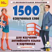 1500 озвученных слов для изучения английского языка в картинках 1500 озвученных слов для изучения английского языка в картинкахПрограмма 1500 озвученных слов для изучения английского языка в картинках предназначена для тех, кто изучает английский язык.<br>