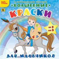 Волшебные краски для мальчиков Волшебные краски для мальчиковОбразовательная программа Волшебные краски для мальчиков включает комплект разноплановых игр-раскрасок для развития у ребенка фантазии, для формирования художественного вкуса и ценностных ориентиров.<br>