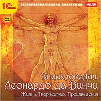 Энциклопедия. Леонардо да Винчи Энциклопедия. Леонардо да ВинчиНа диске Энциклопедия. Леонардо да Винчи представлено наиболее полное собрание живописных и графических работ Леонардо да Винчи.<br>