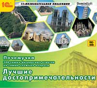 Почемучка. 300 самых интересных ответов на самые сложные вопросы. Лучшие достопримечательности Почемучка. 300 самых интересных ответов на самые сложные вопросы. Лучшие достопримечательностиПрограмма Почемучка. 300 самых интересных ответов на самые сложные вопросы. Лучшие достопримечательности в увлекательной и доступной форме познакомит юных учеников с легендами, историческими и географическими фактами, архитектурой разных городов мира и предоставит много другой интересной информации.<br>