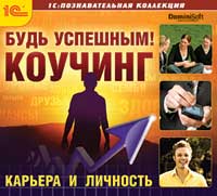 Будь успешным! Коучинг. Карьера и личность Будь успешным! Коучинг. Карьера и личностьДиск Будь успешным! Коучинг. Карьера и личность содержит как теоретический, так и практический материал – прикладной коучинг.<br>