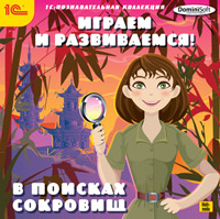 Играем и развиваемся! В поисках сокровищ Играем и развиваемся! В поисках сокровищПредставляем программу Играем и развиваемся! В поисках сокровищ, в которой маленькому игроку придется проявить воображение, смекалку, математические способности, чтобы старания Анны не оказались напрасными.<br>