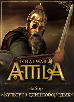 Total War: Attila. Набор дополнительных материалов «Культура длиннобородых»  лучшие цены на игру и информация о игре