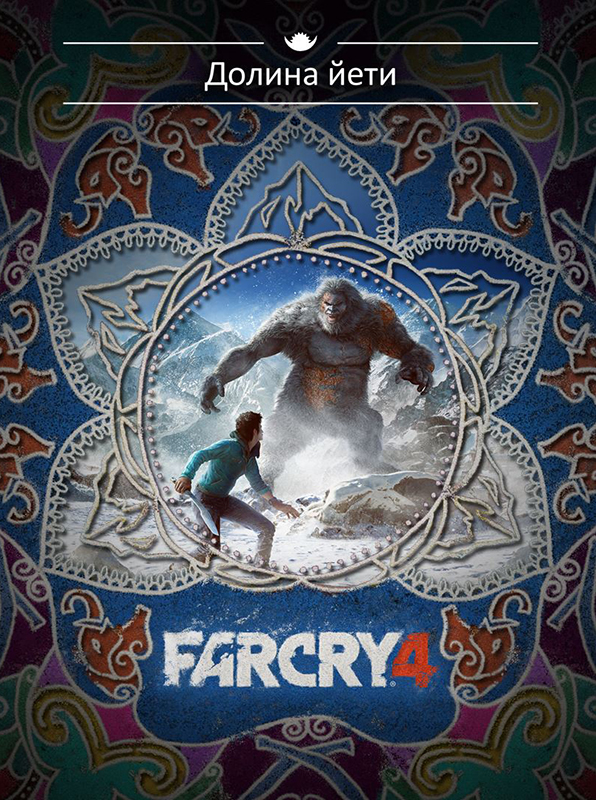 Far Cry 4. Долина Йети. Дополнение 