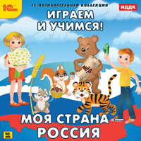 Играем и учимся. Моя страна – Россия Играем и учимся. Моя страна – РоссияВашему ребенку предлагается необычайно увлекательная и познавательная программа Играем и учимся. Моя страна – Россия, в которой ребенок познакомится с основными достопримечательностями России.<br>